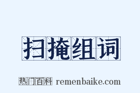 扫掩组词是什么意思的图片